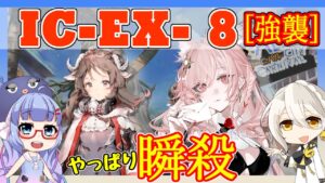 【アークナイツ】IC-EX-8 強襲 エイヤ＋パゼオンカ＋低レア  [理想都市]【ARKNIGHTS/明日方舟】