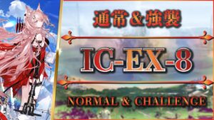 【アークナイツ】IC-EX-8：通常＆強襲 - 実況解説：安定攻略【Arknights | 理想都市】