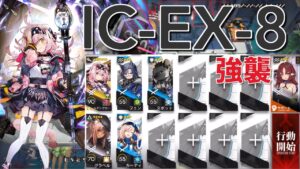 【アークナイツ】IC-EX-8 強襲  ゴールデングロー＋低レア編成「理想都市-エンドレスカーニバル-」《Arknights/明日方舟》