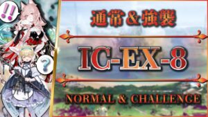 【アークナイツ】IC-EX-8：通常＆強襲 | S3-Lv7パゼオンカのアレンジ例【Arknights | 理想都市】