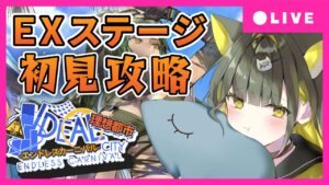 【 アークナイツ｜理想都市】IC-EX-8まで初見攻略！困ったら助けて…！理想都市-エンドレスカーニバル-【ライファ / 新人Vtuber】