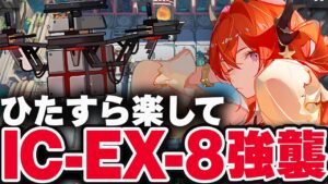 【アークナイツ】IC-EX-8：簡単5人（強襲）物欲の拮抗者【Arknights / 明日方舟】