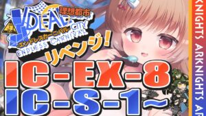 【アークナイツ】危機契約が来る…？もっとバカンスしていたーい！🐱IC-EX-8・IC-S-1～ SIDE STORY「理想都市 -エンドレスカーニバル-」【明日方舟 / Arknights】