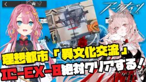 【アークナイツ　理想都市】高難易度ステージ！IC-EX-8を絶対に必ずクリアする！！【異文化交流】【初見さん大歓迎】【新人Vtuber】