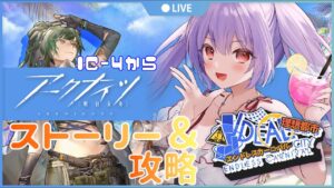 【アークナイツ＃５６🔰理想都市IC-４から】エリジウム兄さんが完全にドゥリンに馴染んでて想像以上にGOKIGENなイベントで草だった【妹尾りつ☆新人Vtuber】