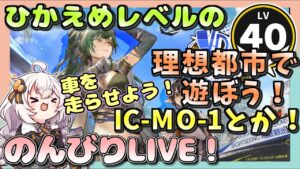 【アークナイツ・配信】　理想都市　追加ステージ　IC-MO-1とか！　 【ゆかりねっと】　昇進１ レベル４０