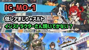 【アークナイツ】IC-MO-1 400体撃破 低レア+スルト インストラクターさん焼いてかない？ / エンドレスカーニバル【Arknights/明日方舟】