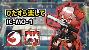 【アークナイツ】ひたすら楽してIC-MO-1 400体撃破  / エンドレスカーニバル【Arknights/明日方舟】