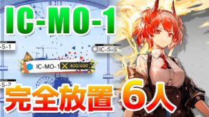 IC-MO-1 完全放置6人（セルカーあり）【アークナイツ / 明日方舟 / ARKNIGHTS】