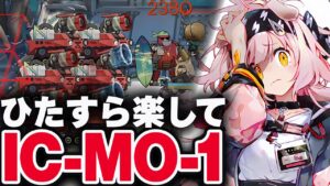 【アークナイツ】IC-MO-1：簡単7人（イベント殲滅）セルカー無し【Arknights / 明日方舟】