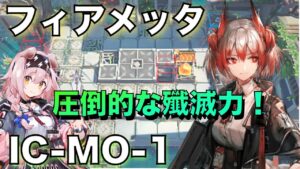 【理想都市/IC-MO-1】フィアメッタの圧倒的な殲滅力で余裕！【アークナイツ/Arknights】