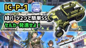 【アークナイツ】IC-P-1 緑パーツ2つで簡単SS評価 セルカー発進せよ！【Arknights/明日方舟】