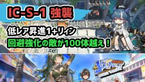 【アークナイツ】IC-S-1強襲 低レア昇進1+リィン 回避強化の敵が100体越え！ / エンドレスカーニバル【Arknights/明日方舟】