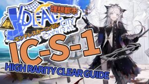 【理想都市 -エンドレスカーニバル-】IC-S-1(通常/強襲/任務) 高レア 楽して クリア例【アークナイツ/Arknights/明日方舟】
