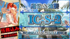 【アークナイツ】IC-S-2：通常＆強襲 - 決戦スキルで安定攻略【Arknights | 理想都市】