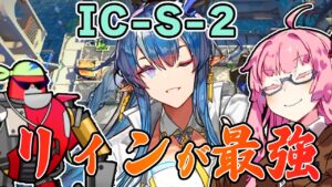 【アークナイツ】やっぱりリィンが最強であった！ ”理想都市-エンドレスカーニバル-” IC-S-2 強襲 【VOICEROID実況】