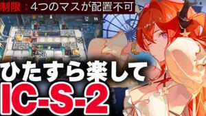 【アークナイツ】IC-S-2：簡単4人（強襲）【Arknights / 明日方舟】