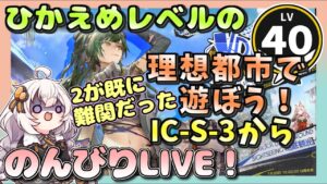 【アークナイツ・配信】　理想都市　追加ステージ　IC-S-3から！　 【ゆかりねっと】　昇進１ レベル４０