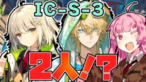 【アークナイツ】ステルス解除するならやっぱりシーンでしょ！ ”理想都市-エンドレスカーニバル-” IC-S-3 強襲 星5 2人編成 【VOICEROID実況】