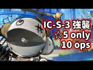 IC-S-3 強襲 ☆5 only【アークナイツ.Arknights.明日方舟】