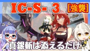 【アークナイツ】IC-S-3 強襲 スルト＋シルバーアッシュ＋低レア  [理想都市]【ARKNIGHTS/明日方舟】