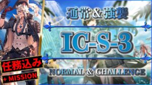 【アークナイツ】IC-S-3：通常＆強襲 - ステルス解除で安定攻略【Arknights | 理想都市】