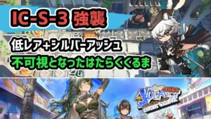 【アークナイツ】IC-S-3強襲 低レア+シルバーアッシュ 不可視となったはたらくくるま / エンドレスカーニバル【Arknights/明日方舟】