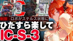 【アークナイツ】IC-S-3：簡単3人（強襲）【Arknights / 明日方舟】
