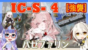 【アークナイツ】IC-S-4 強襲 パゼオンカ＋ワルファリン＋低レア  [理想都市]【ARKNIGHTS/明日方舟】
