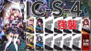 【アークナイツ】IC-S-4 強襲  ゴールデングロー・シルバーアッシュ＋低レア編成「理想都市-エンドレスカーニバル-」《Arknights/明日方舟》