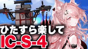 【アークナイツ】IC-S-4：簡単5人（強襲）物欲の拮抗者【Arknights / 明日方舟】