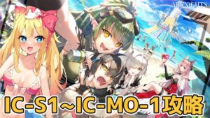 【アークナイツ】「理想都市エンドレスカーニバル」IC-S1~IC-MO-1攻略するぞーーーー！！！【エミリー/明日方舟 /ARKNIGHTS/명일방주/Vtuber】