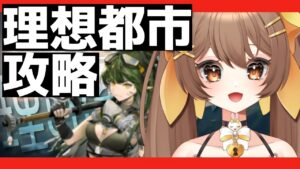 【アークナイツ】IC-ST-1から始める夏イベ🎐理想都市-エンドレスカーニバル-を攻略したい配信！初見さん大歓迎🌟【新人Vtuber /Arknights / 理想都市】