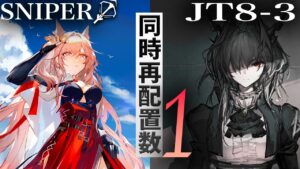 パゼオンカ最強伝説/JT8-3 同時配置数1 狙撃手【アークナイツ/明日方舟/Arknights】