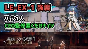【アークナイツ】LE-EX-1 リィン1人 CEO監修置くだけナイツ 塵影に交わる残響【Arknights/明日方舟】