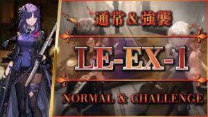 【アークナイツ】LE-EX-1：通常＆強襲 - 置くだけ簡単攻略【Arknights】
