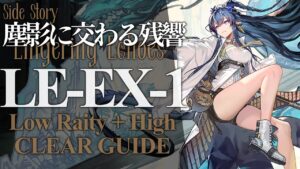 【塵影に交わる残響】LE-EX-1(通常/強襲) リィンのみ クリア例【アークナイツ/Arknights】