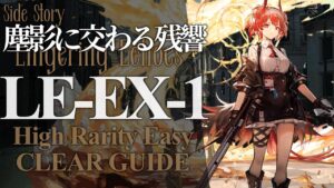 【塵影に交わる残響】LE-EX-1(通常/強襲) 高レア 楽して クリア例【アークナイツ/Arknights】