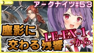 【アークナイツ🔰塵影に交わる残響LE-EX-1から】流行り病に倒れたドクターは6週間ぶりのアクナイ配信で裏で集めたお金と素材で昇進祭りがしたい【妹尾りつ☆新人Vtuber】