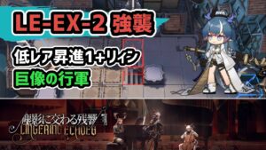 【アークナイツ】LE-EX-2強襲 低レア昇進1+リィン 巨像の行進【Arknights/明日方舟】