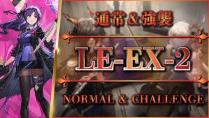 【アークナイツ】LE-EX-2：通常＆強襲 - 簡単攻略【Arknights】