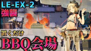 LE-EX-2強襲　直線はすべてを解決する　置くだけ簡単　Dr.くろむ【塵影に交わる残響】【アークナイツ/Arknights/명일방주】