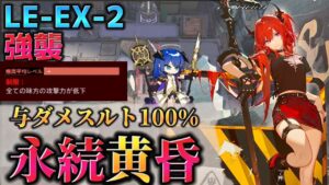 LE-EX-2強襲　一人ですべて燃やし尽くす　永続黄昏　Dr.くろむ【塵影に交わる残響】【アークナイツ/Arknights/명일방주】