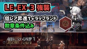 【アークナイツ】LE-EX-3強襲 低レア昇進1+ラップランド 勲章条件込み【Arknights/明日方舟】