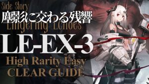 【塵影に交わる残響】LE-EX-3(通常/強襲) 高レア 楽して クリア例【アークナイツ/Arknights】