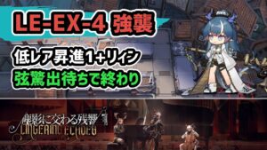 【アークナイツ】LE-EX-4強襲 低レア昇進1+リィン 弦驚出待ちで終わり【Arknights/明日方舟】