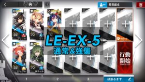 【アークナイツ】LE-EX-5 通常&強襲