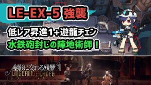 【アークナイツ】LE-EX-5強襲 低レア昇進1+遊龍チェン 水鉄砲封じの陣地術師！【Arknights/明日方舟】