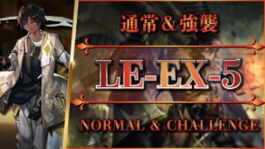 【アークナイツ】LE-EX-5：通常＆強襲 - 置くだけ簡単攻略【Arknights】