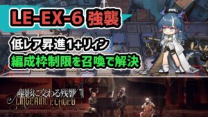 【アークナイツ】LE-EX-6強襲 低レア昇進1+リィン 編成枠制限を召喚で解決【Arknights/明日方舟】